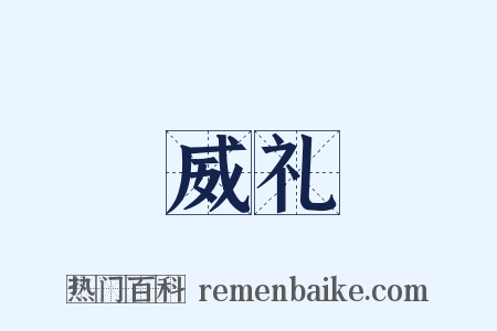 威礼是什么意思的图片